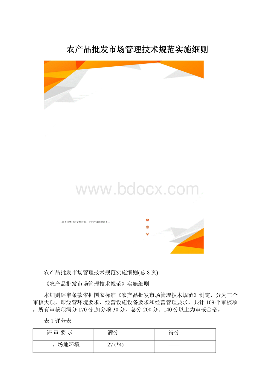 农产品批发市场管理技术规范实施细则.docx