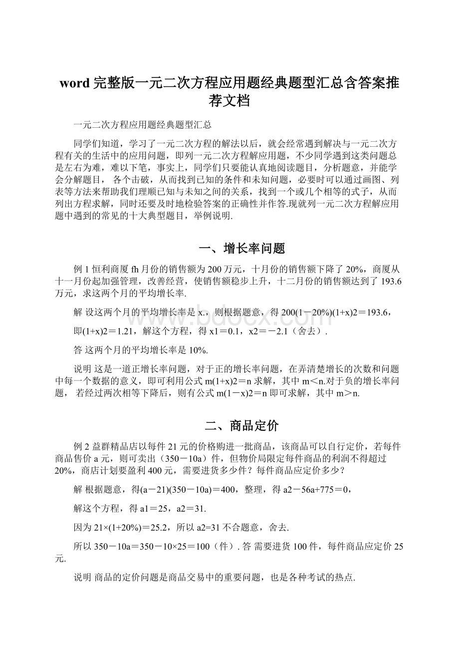 word完整版一元二次方程应用题经典题型汇总含答案推荐文档.docx