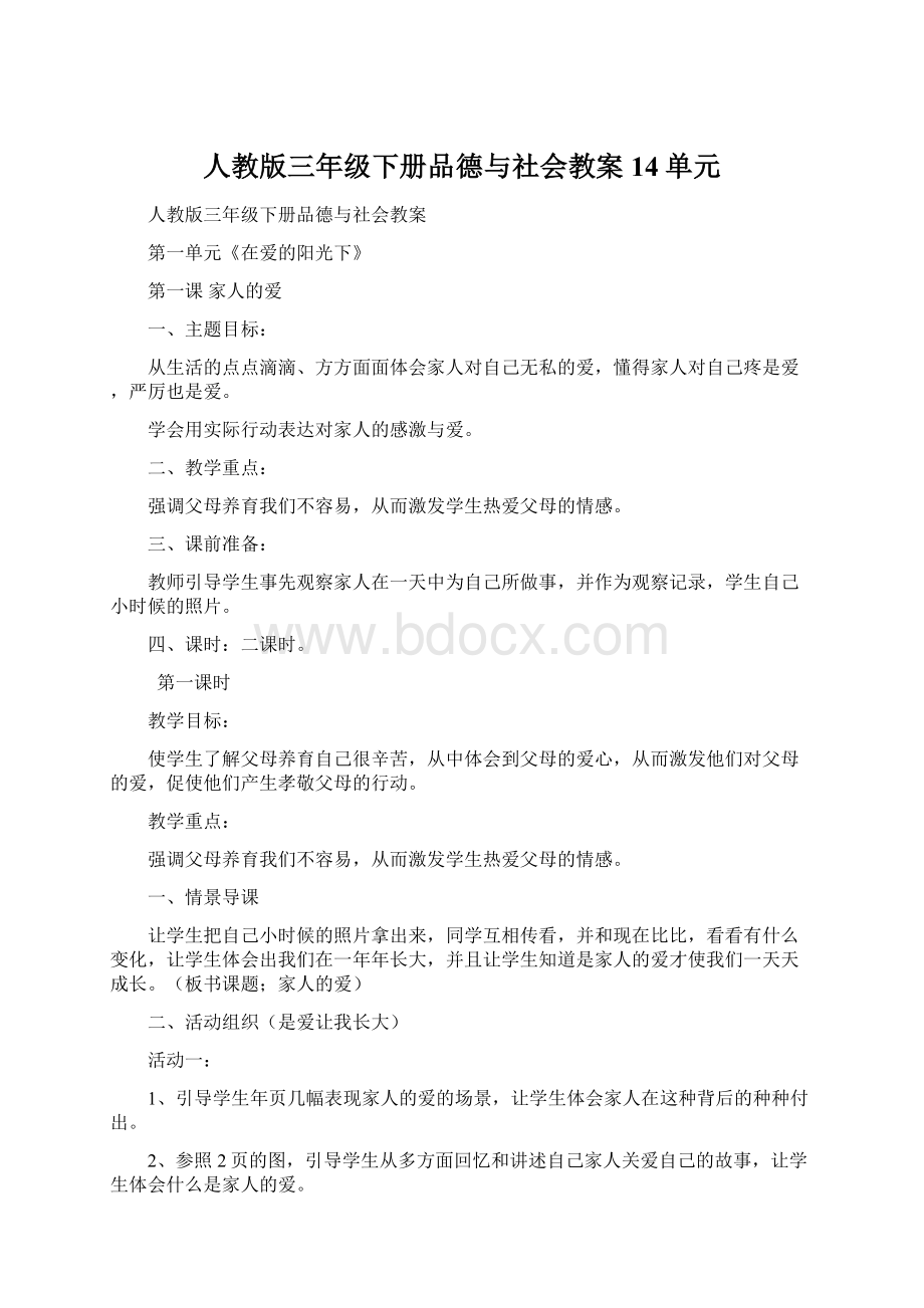 人教版三年级下册品德与社会教案14单元.docx_第1页