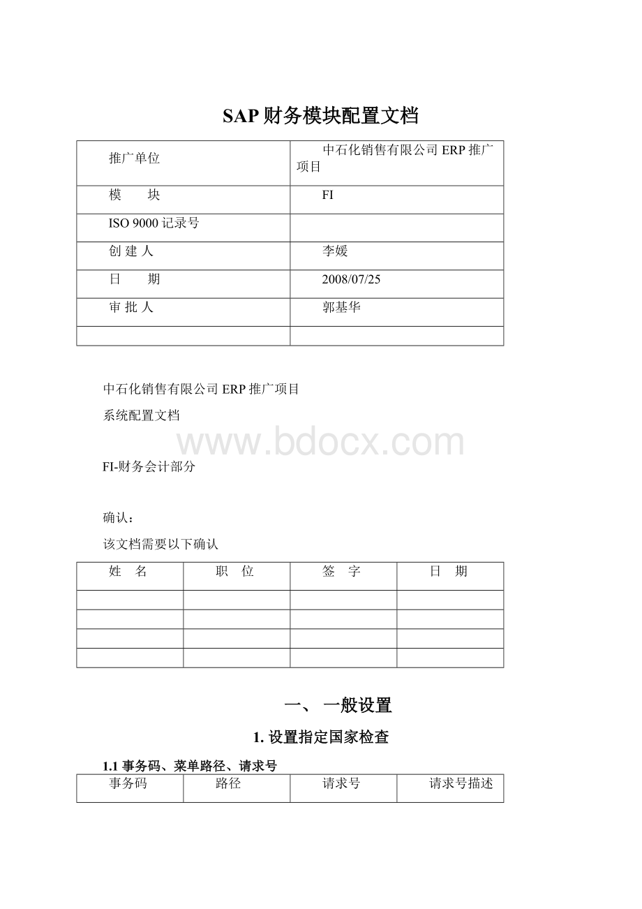 SAP财务模块配置文档.docx_第1页