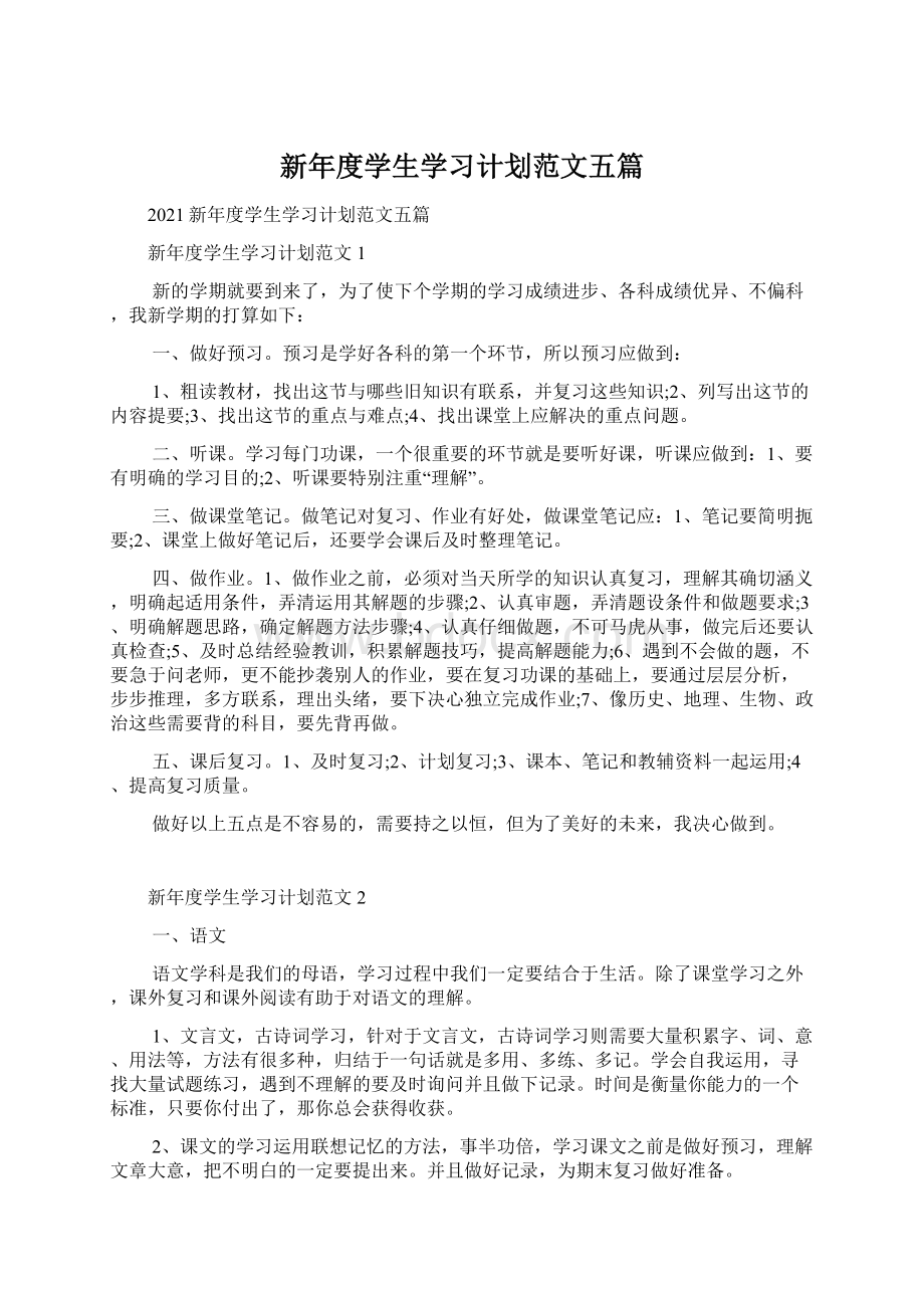 新年度学生学习计划范文五篇Word格式.docx