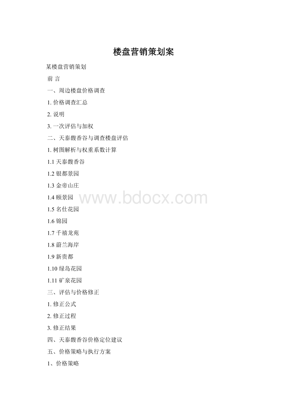 楼盘营销策划案文档格式.docx