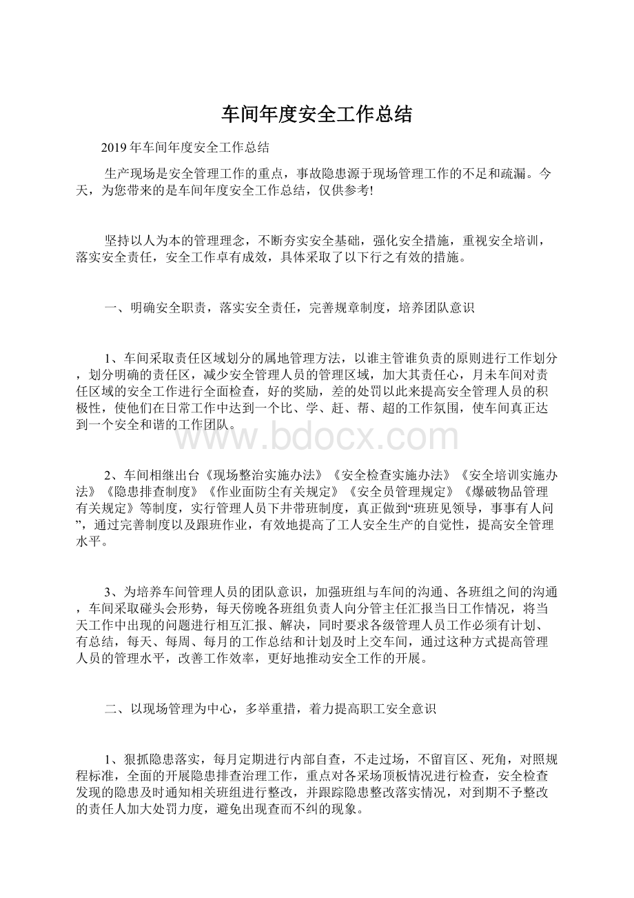 车间年度安全工作总结.docx