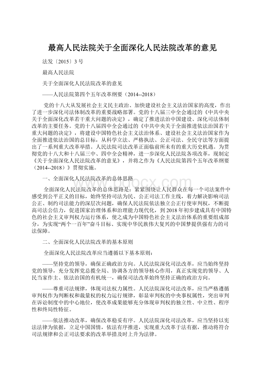 最高人民法院关于全面深化人民法院改革的意见Word文档下载推荐.docx_第1页