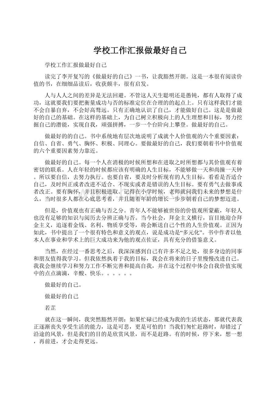 学校工作汇报做最好自己Word下载.docx