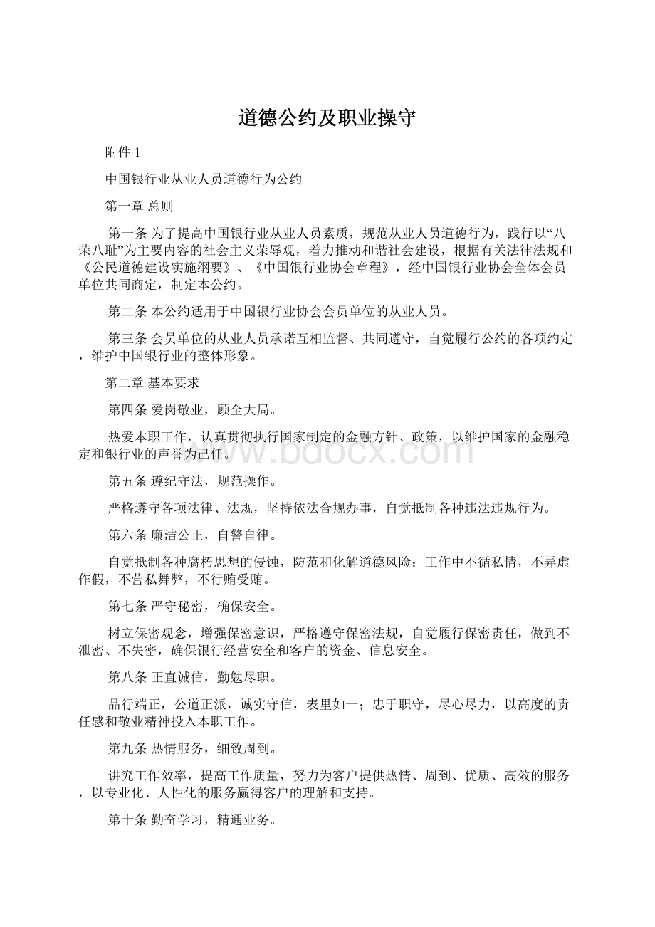 道德公约及职业操守Word文件下载.docx