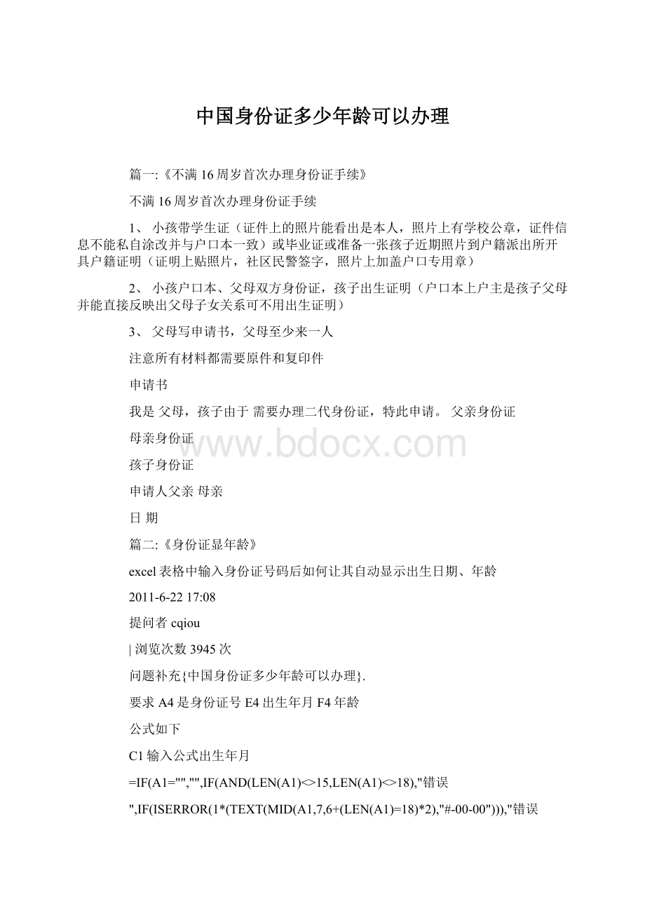 中国身份证多少年龄可以办理Word文档下载推荐.docx_第1页