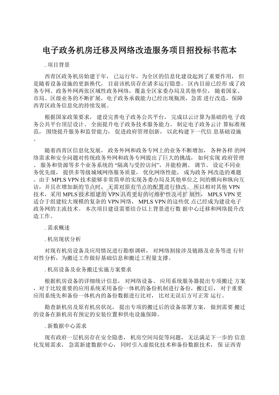 电子政务机房迁移及网络改造服务项目招投标书范本.docx