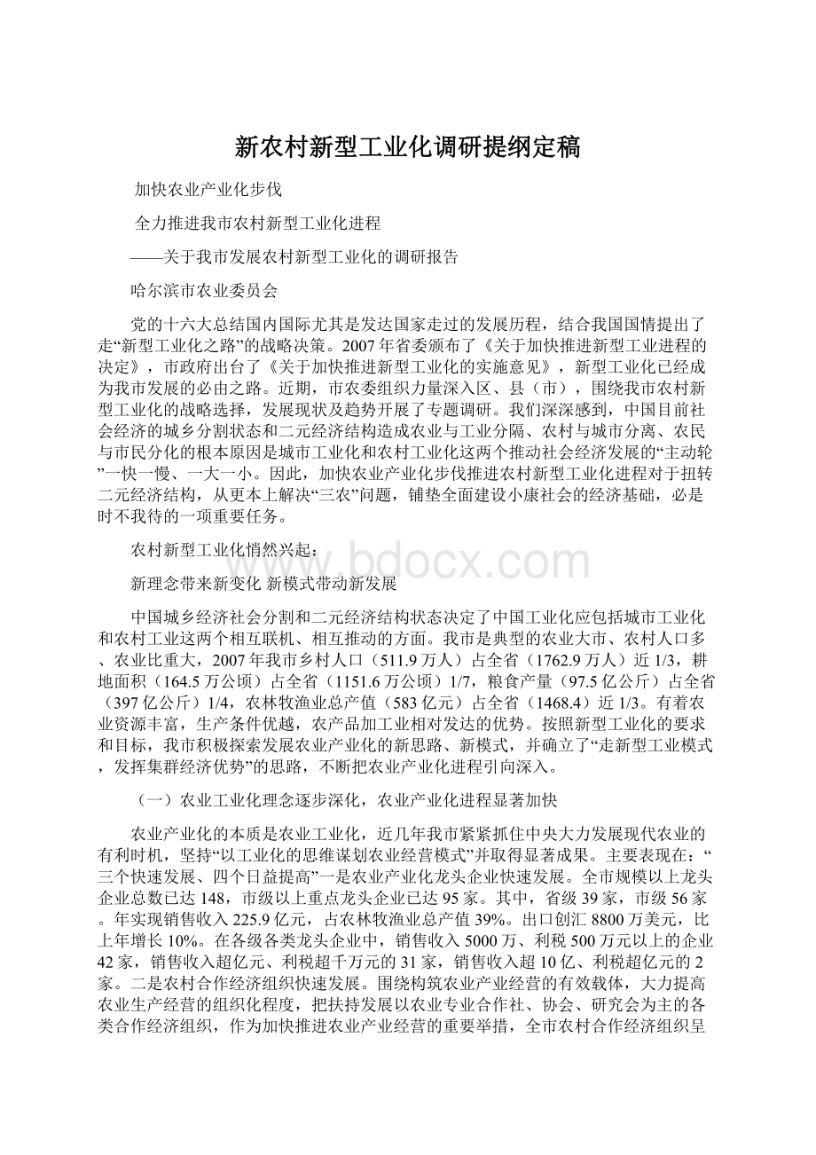 新农村新型工业化调研提纲定稿Word格式.docx_第1页