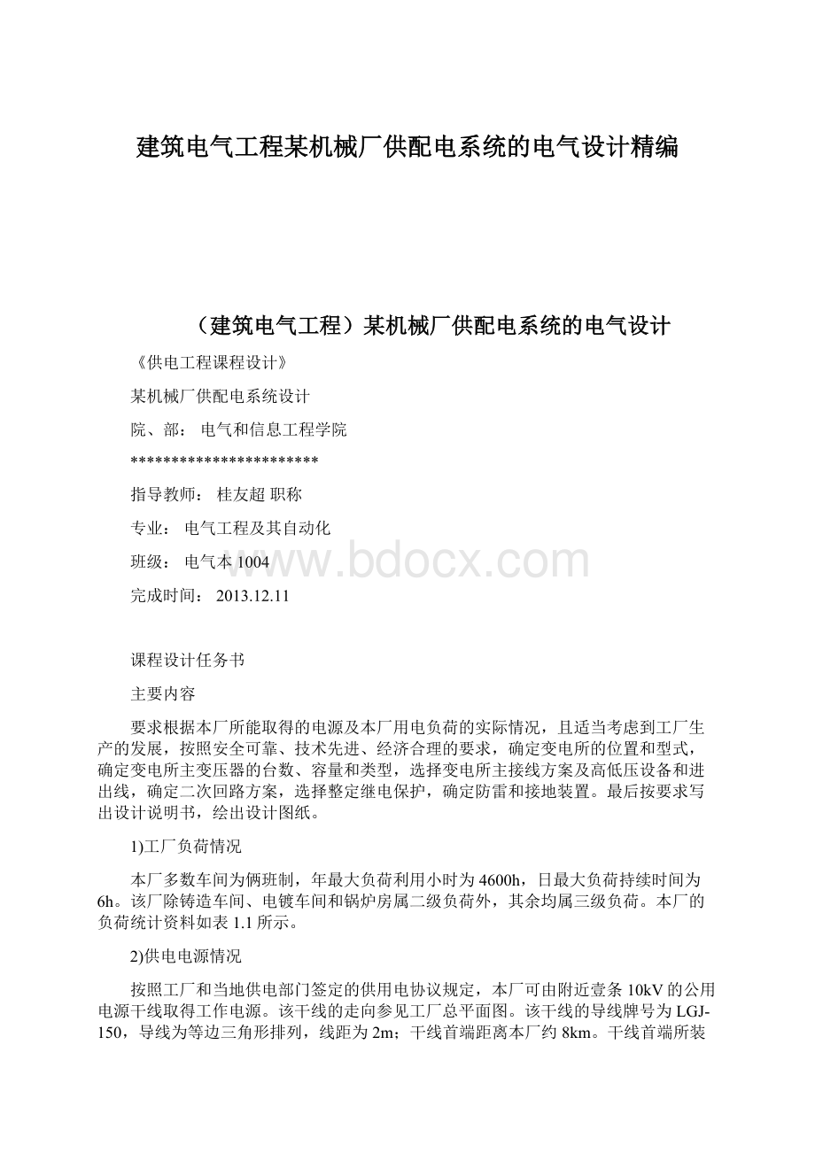 建筑电气工程某机械厂供配电系统的电气设计精编.docx