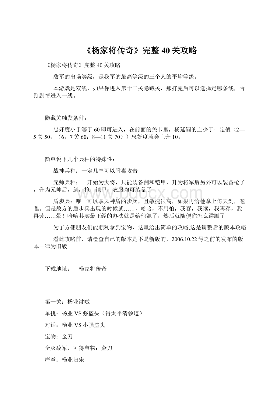 《杨家将传奇》完整40关攻略Word格式.docx