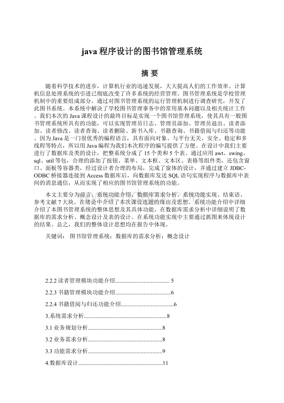 java程序设计的图书馆管理系统.docx