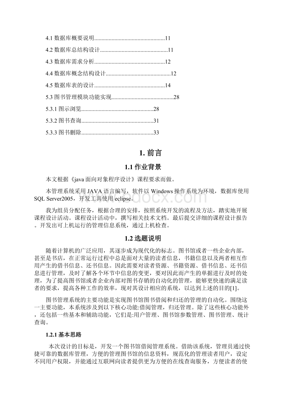 java程序设计的图书馆管理系统.docx_第2页