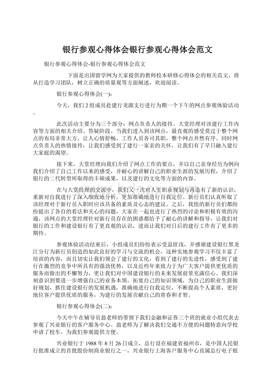 银行参观心得体会银行参观心得体会范文.docx