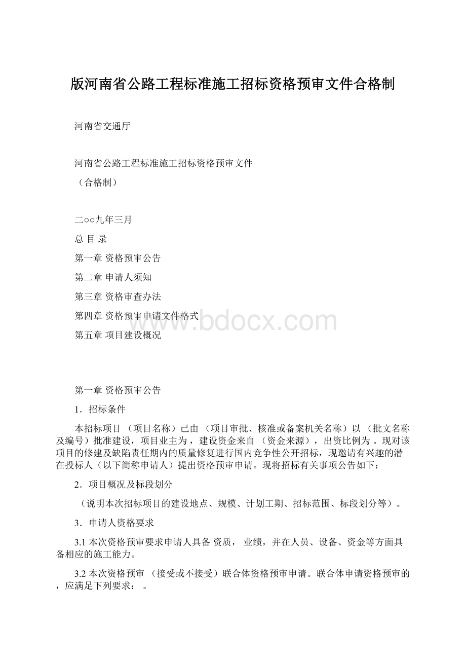 版河南省公路工程标准施工招标资格预审文件合格制Word文档格式.docx