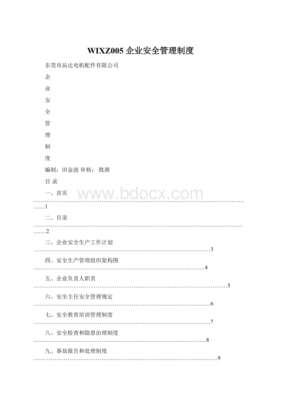 WIXZ005 企业安全管理制度.docx_第1页