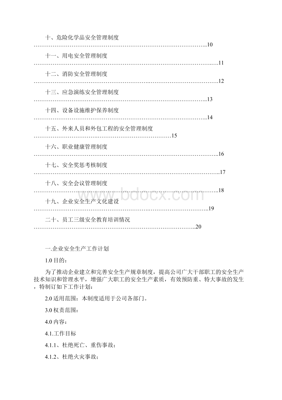 WIXZ005 企业安全管理制度.docx_第2页