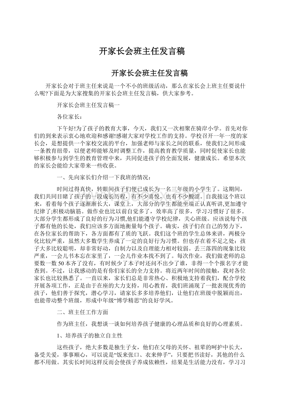 开家长会班主任发言稿Word文件下载.docx_第1页