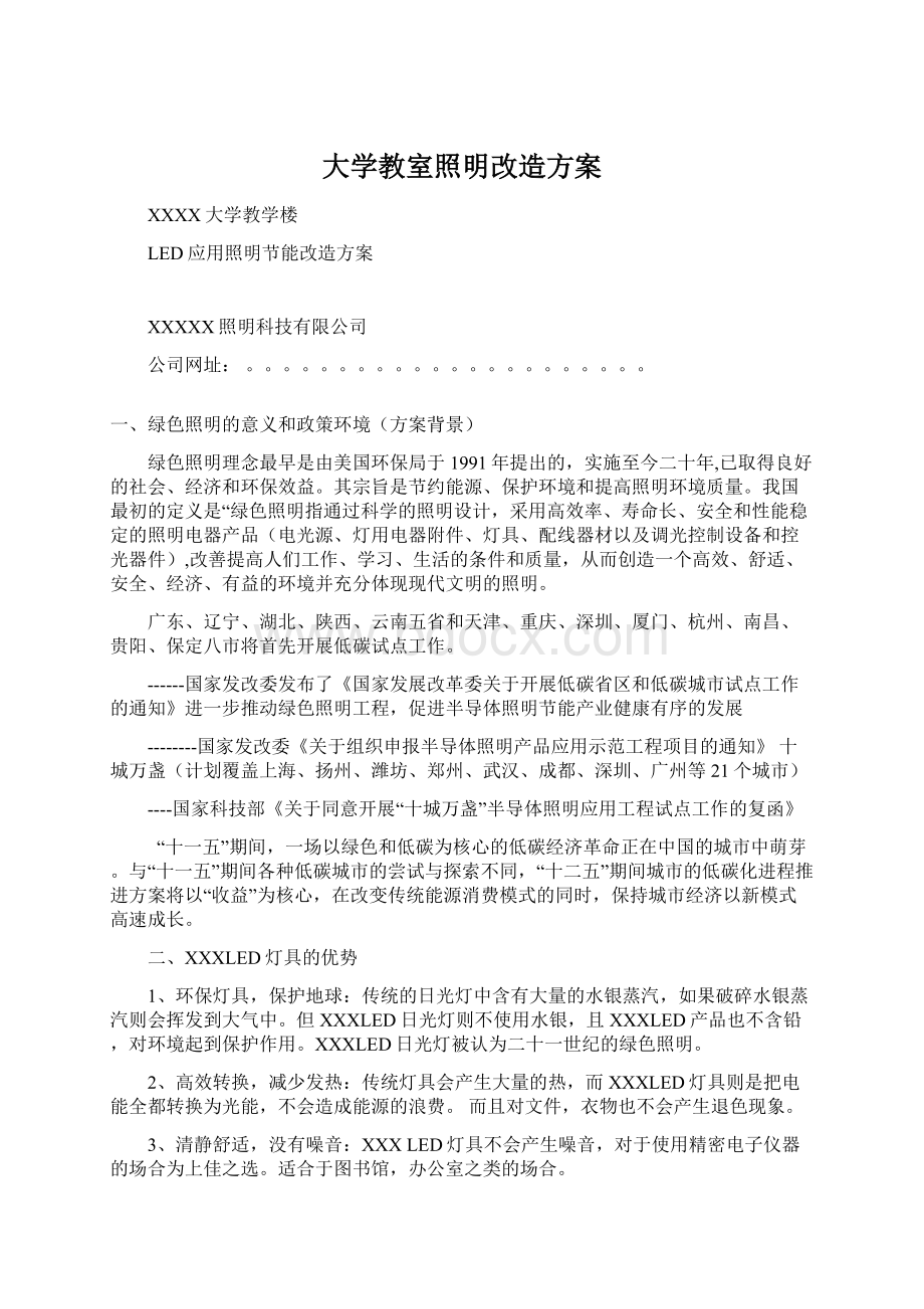 大学教室照明改造方案.docx_第1页