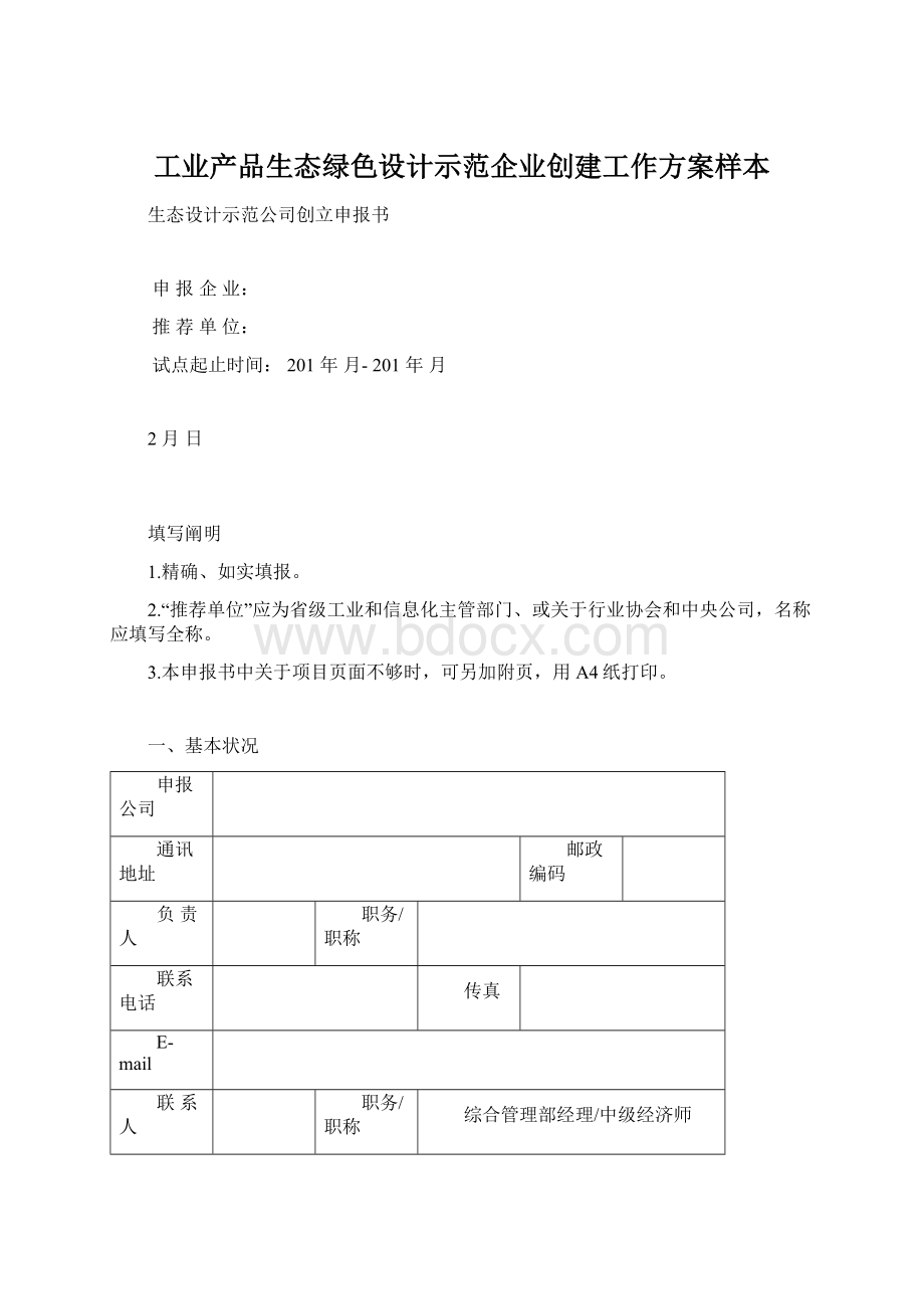 工业产品生态绿色设计示范企业创建工作方案样本.docx