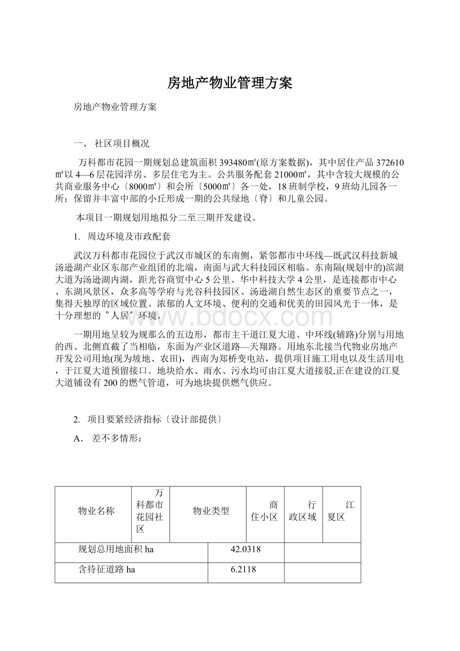 房地产物业管理方案Word格式文档下载.docx