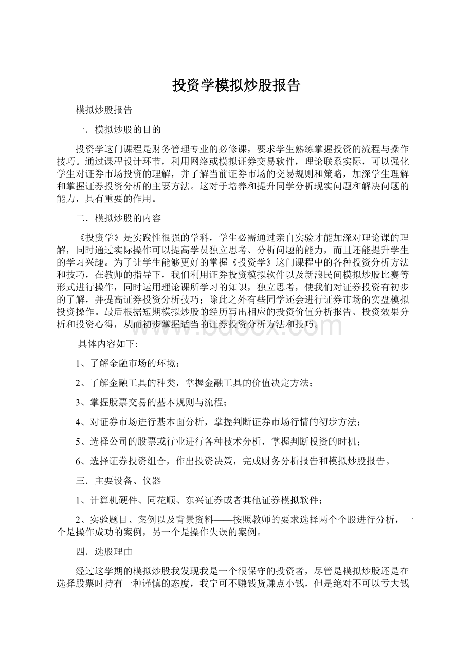 投资学模拟炒股报告.docx_第1页