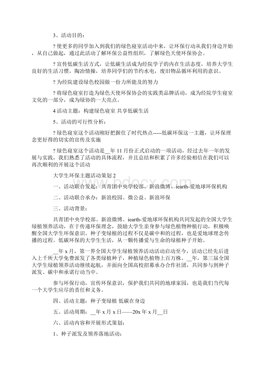 关于大学生环保主题活动策划.docx_第2页