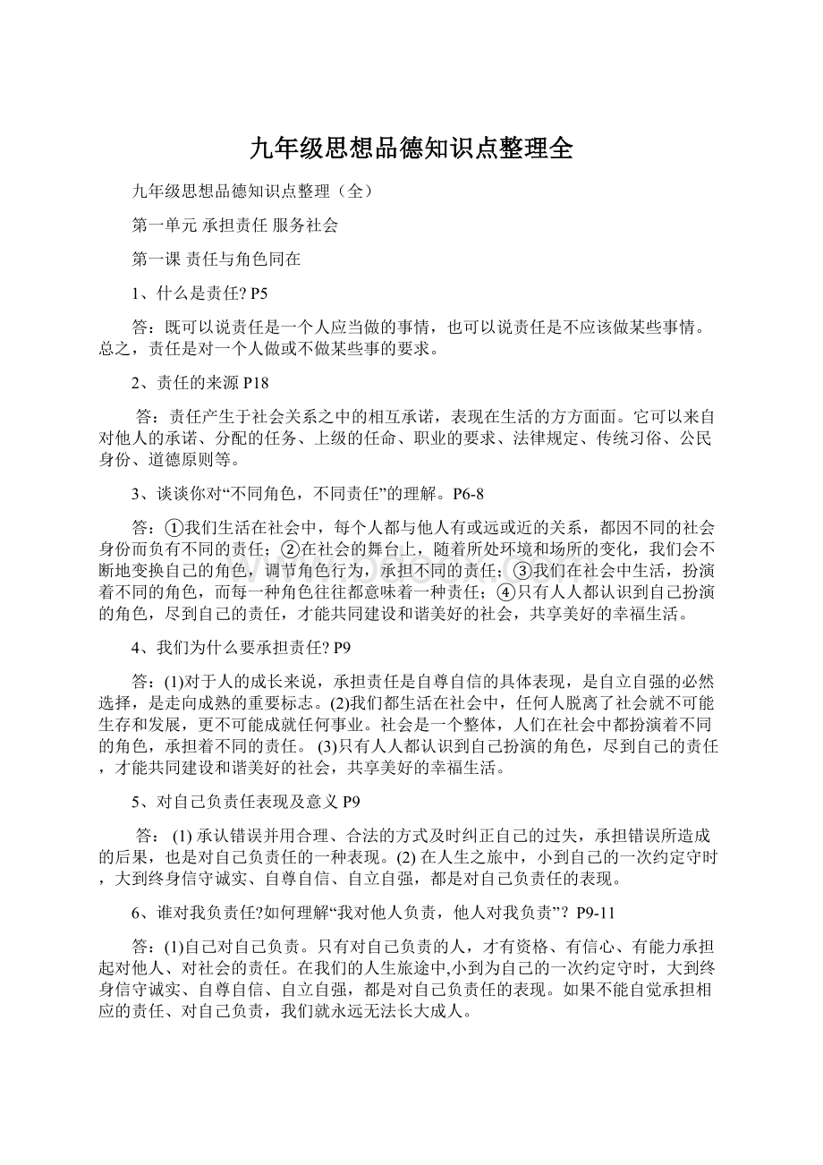 九年级思想品德知识点整理全Word格式.docx