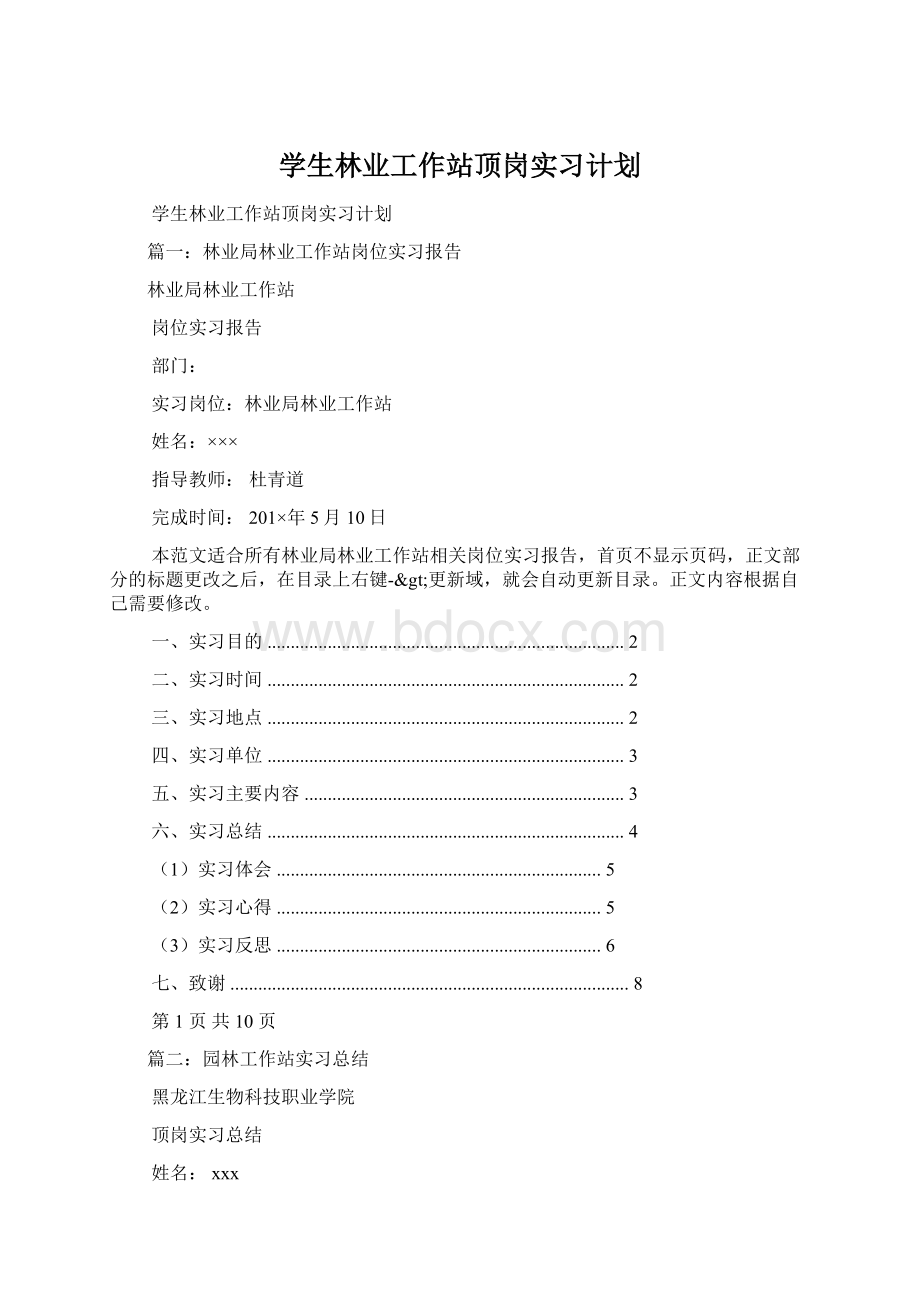 学生林业工作站顶岗实习计划.docx