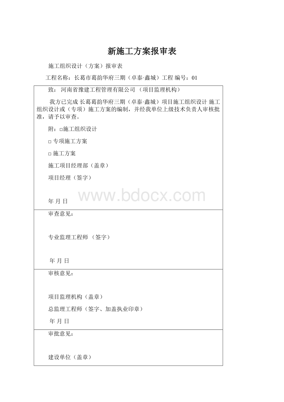 新施工方案报审表.docx_第1页