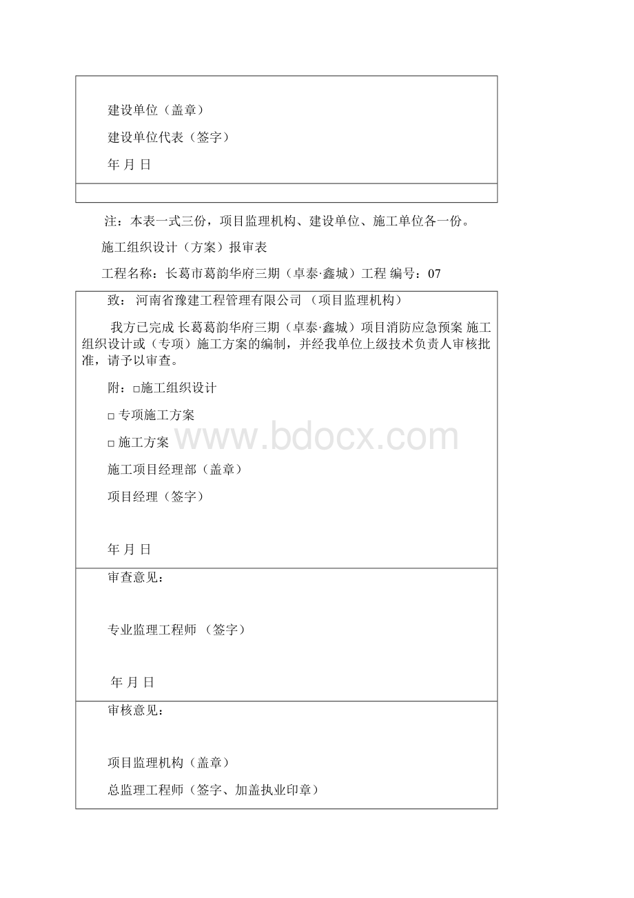 新施工方案报审表.docx_第3页