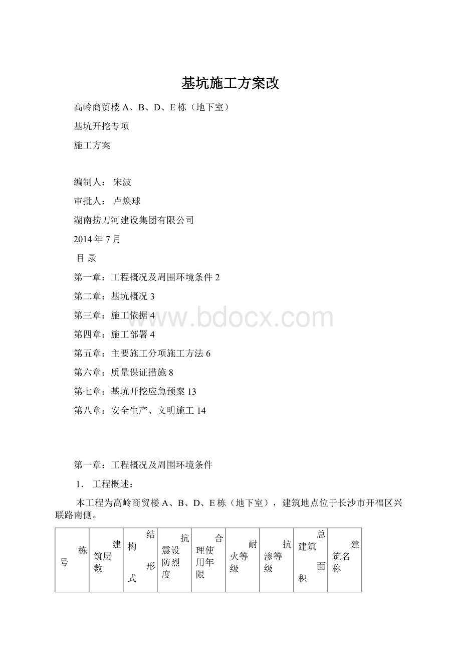 基坑施工方案改.docx