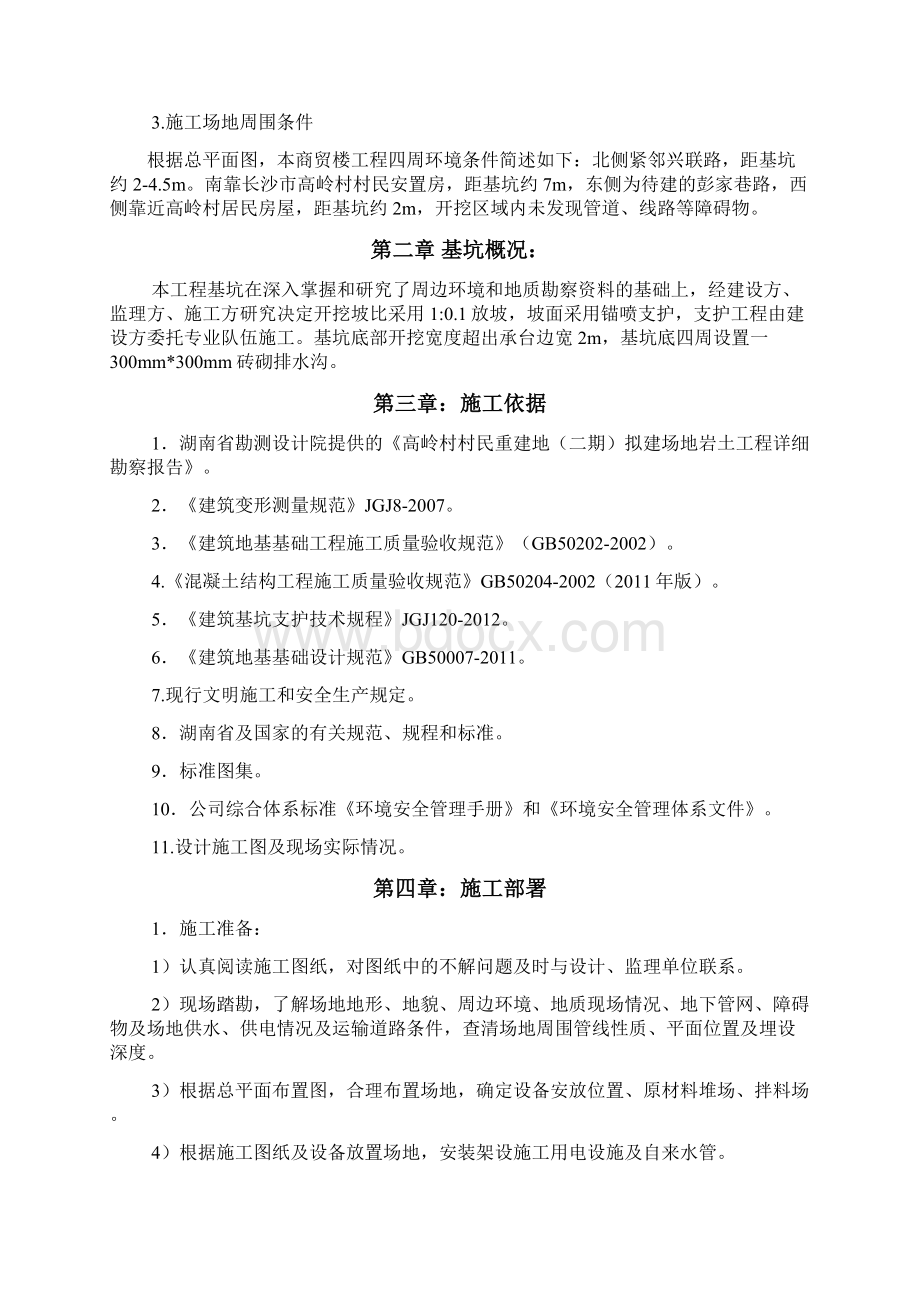 基坑施工方案改Word文档格式.docx_第3页