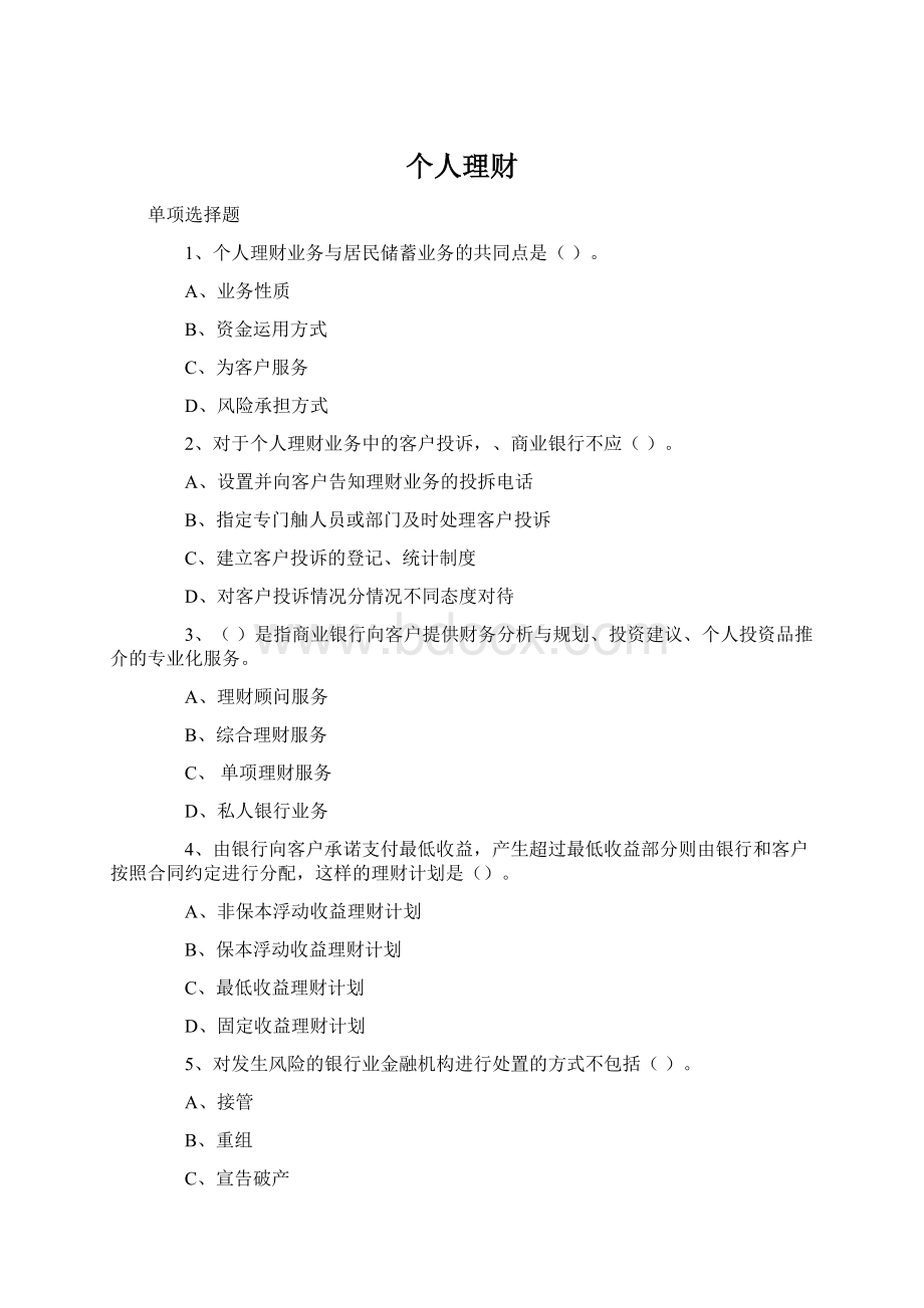 个人理财Word文档格式.docx