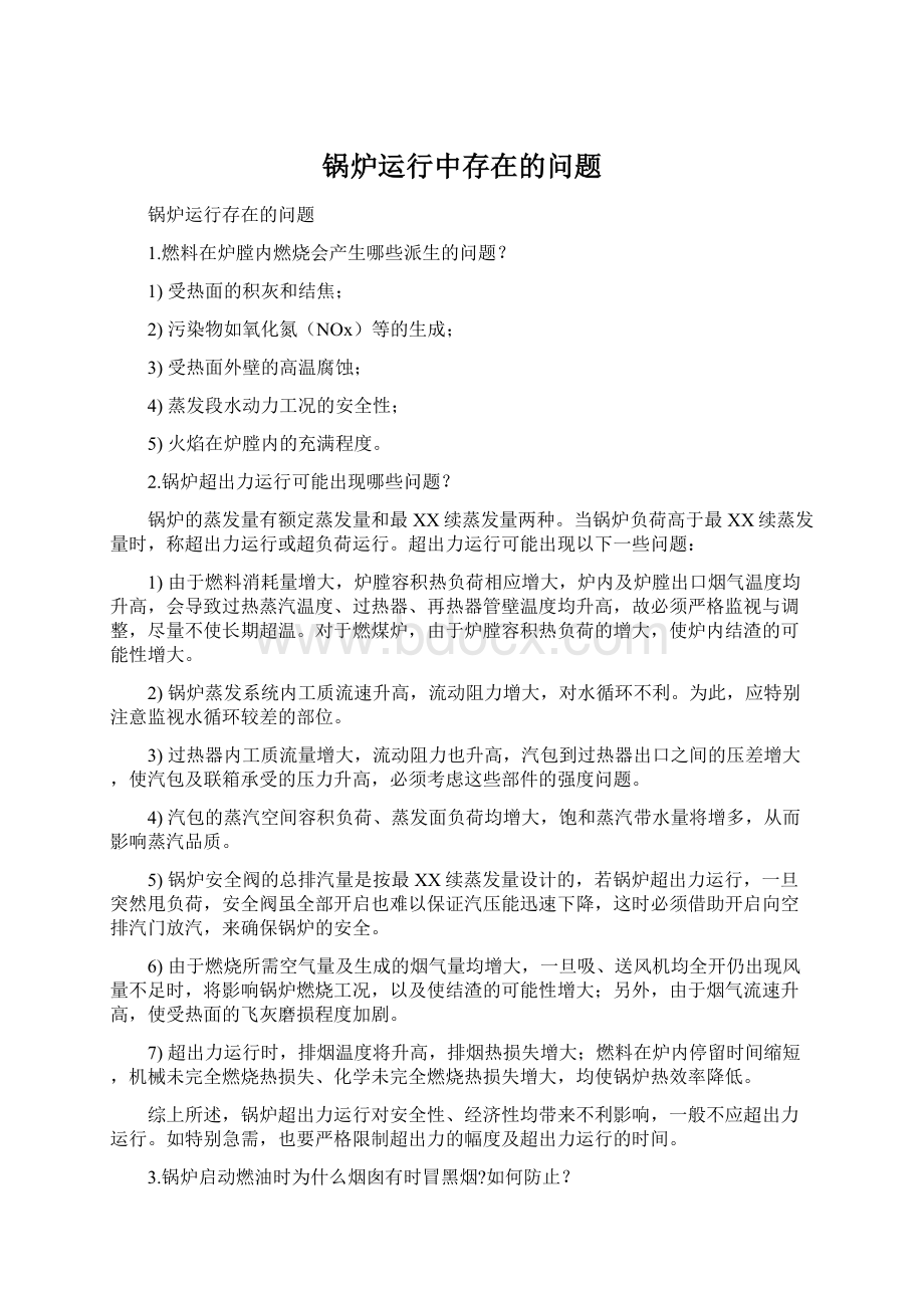 锅炉运行中存在的问题Word文档格式.docx