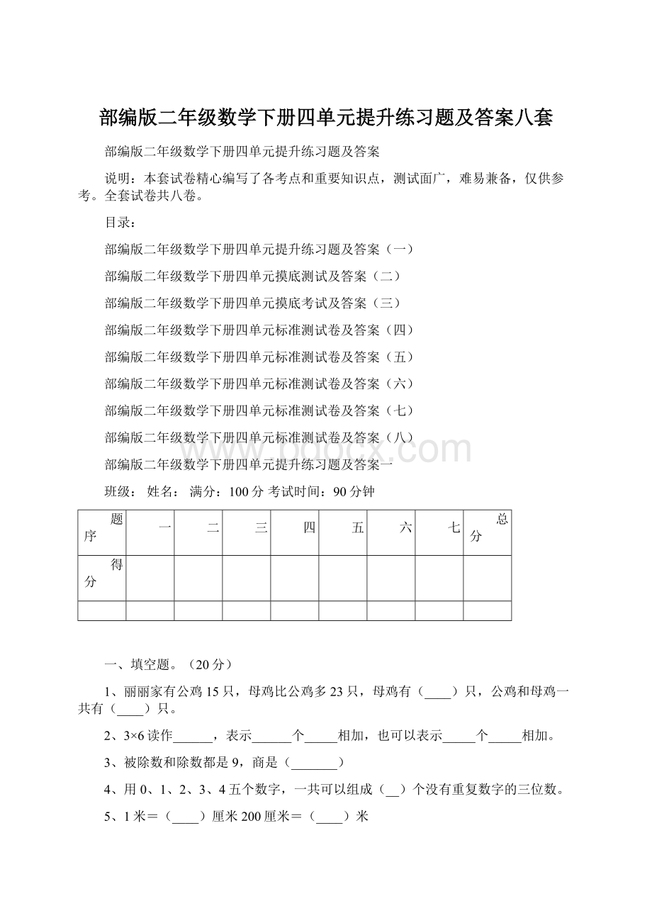 部编版二年级数学下册四单元提升练习题及答案八套Word格式.docx