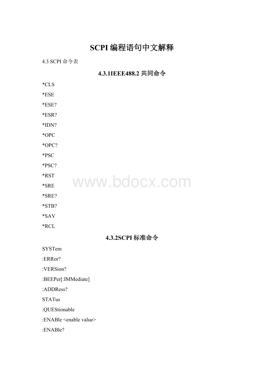 SCPI编程语句中文解释Word文件下载.docx_第1页