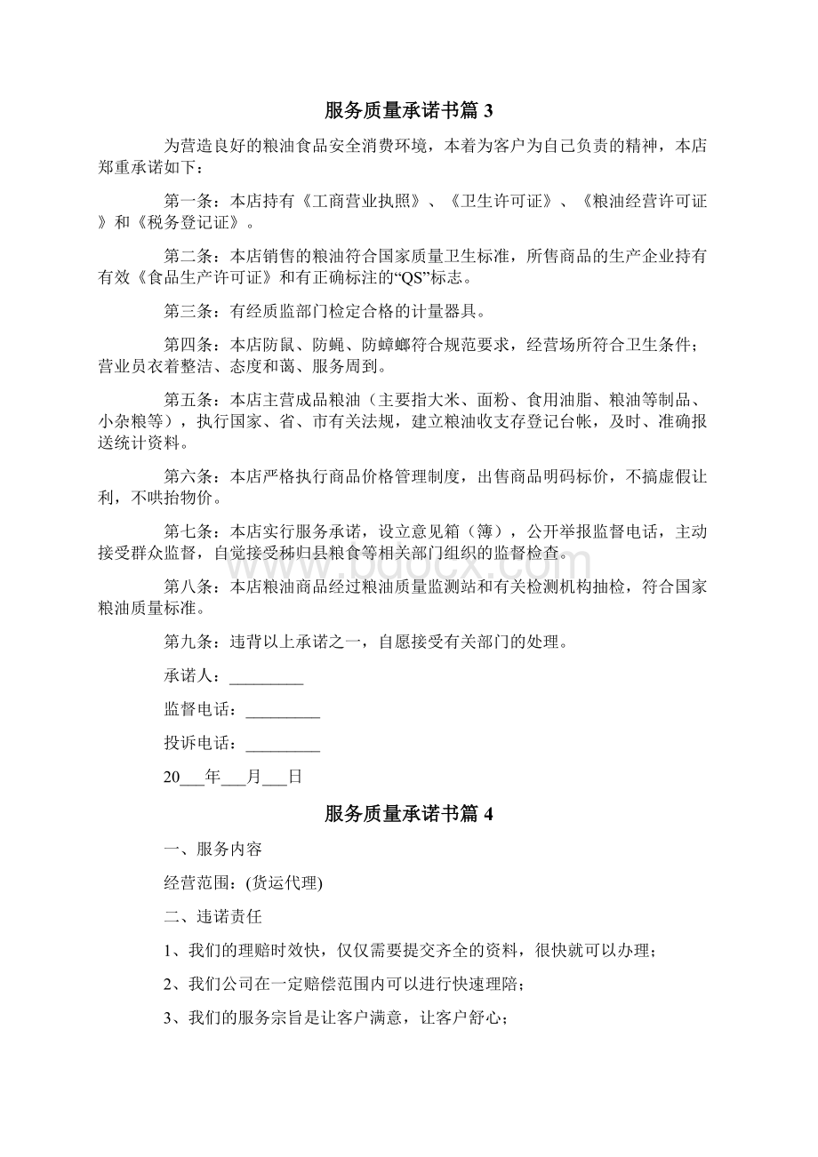 服务质量承诺书合集九篇Word格式文档下载.docx_第3页