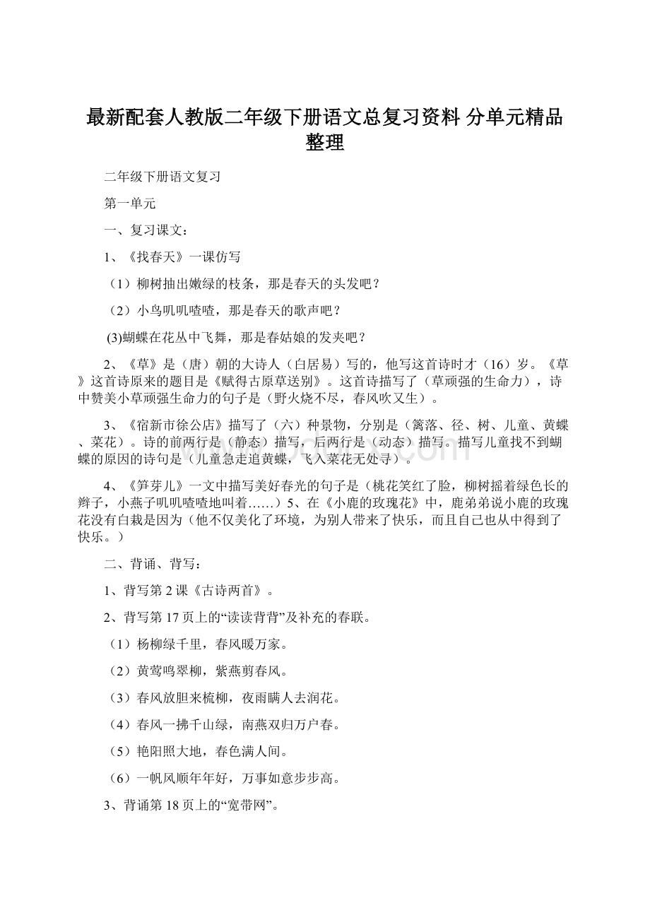 最新配套人教版二年级下册语文总复习资料 分单元精品整理.docx