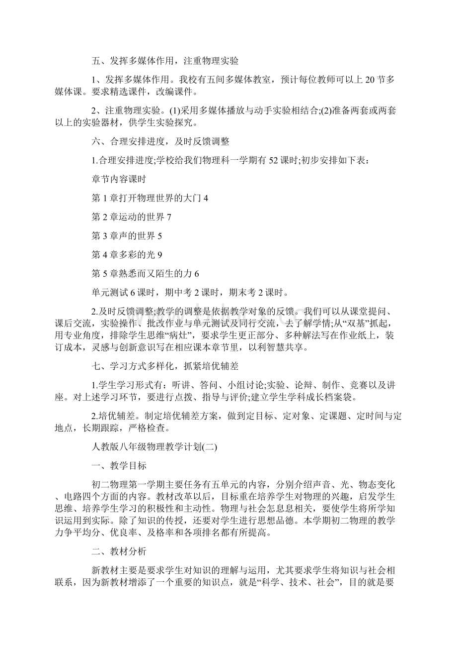 人教版八年级物理教学计划5篇.docx_第2页