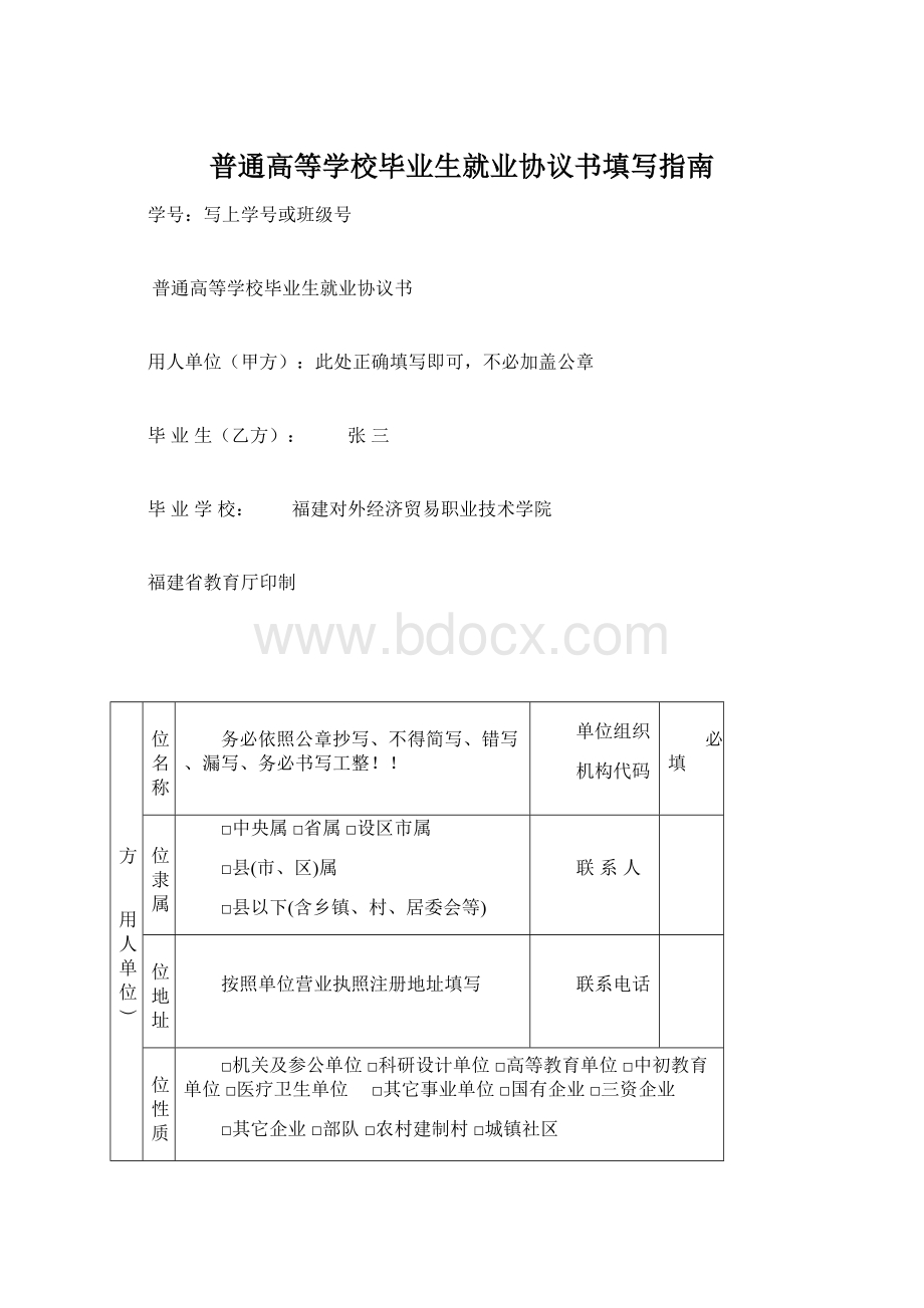 普通高等学校毕业生就业协议书填写指南Word文档格式.docx_第1页