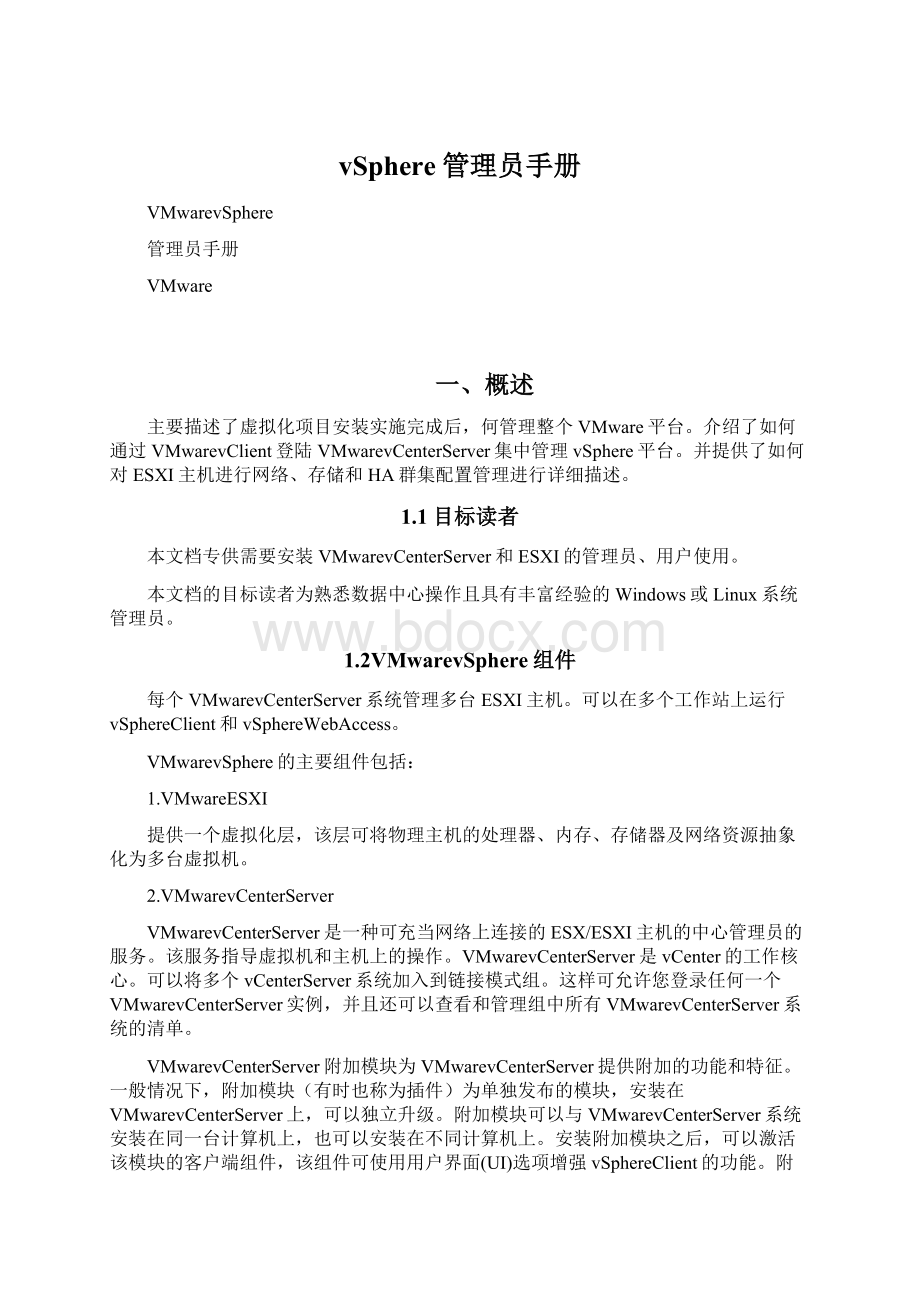 vSphere管理员手册Word文档下载推荐.docx