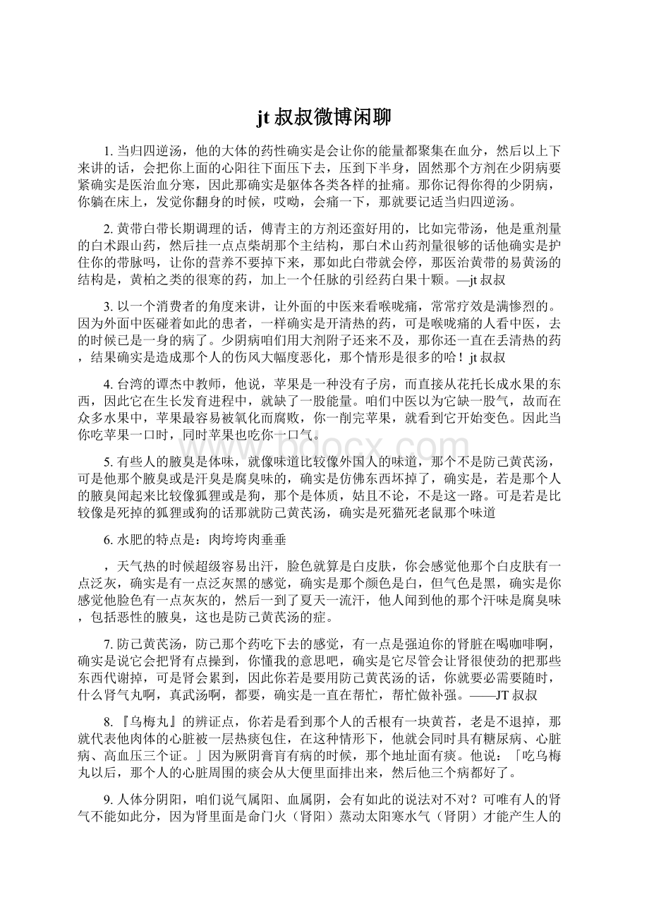 jt叔叔微博闲聊Word文件下载.docx