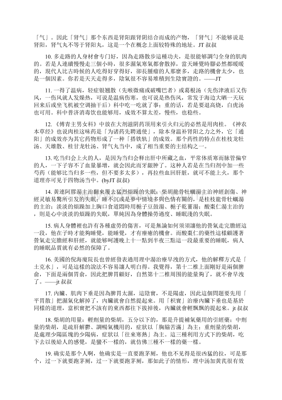 jt叔叔微博闲聊Word文件下载.docx_第2页