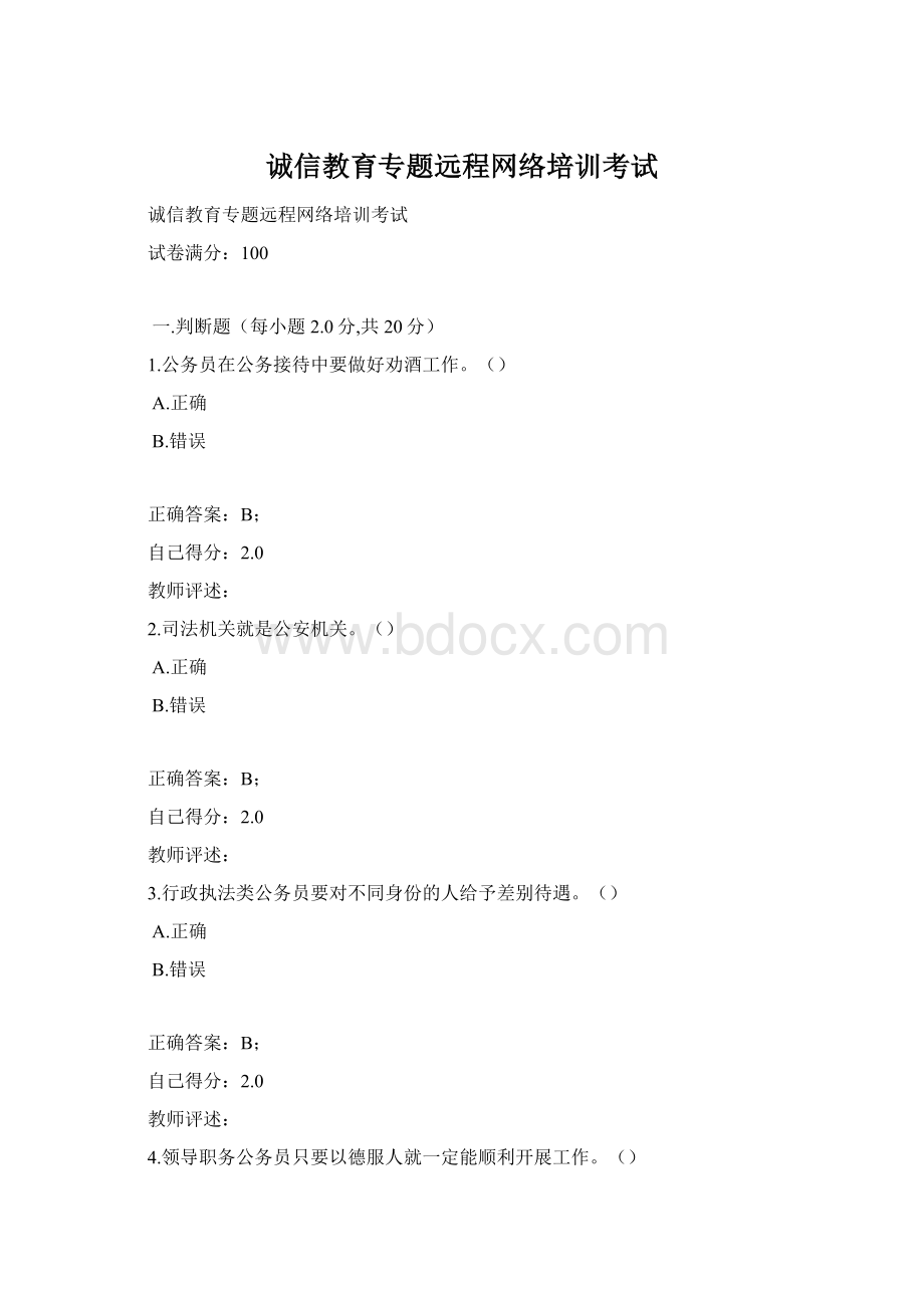 诚信教育专题远程网络培训考试.docx_第1页