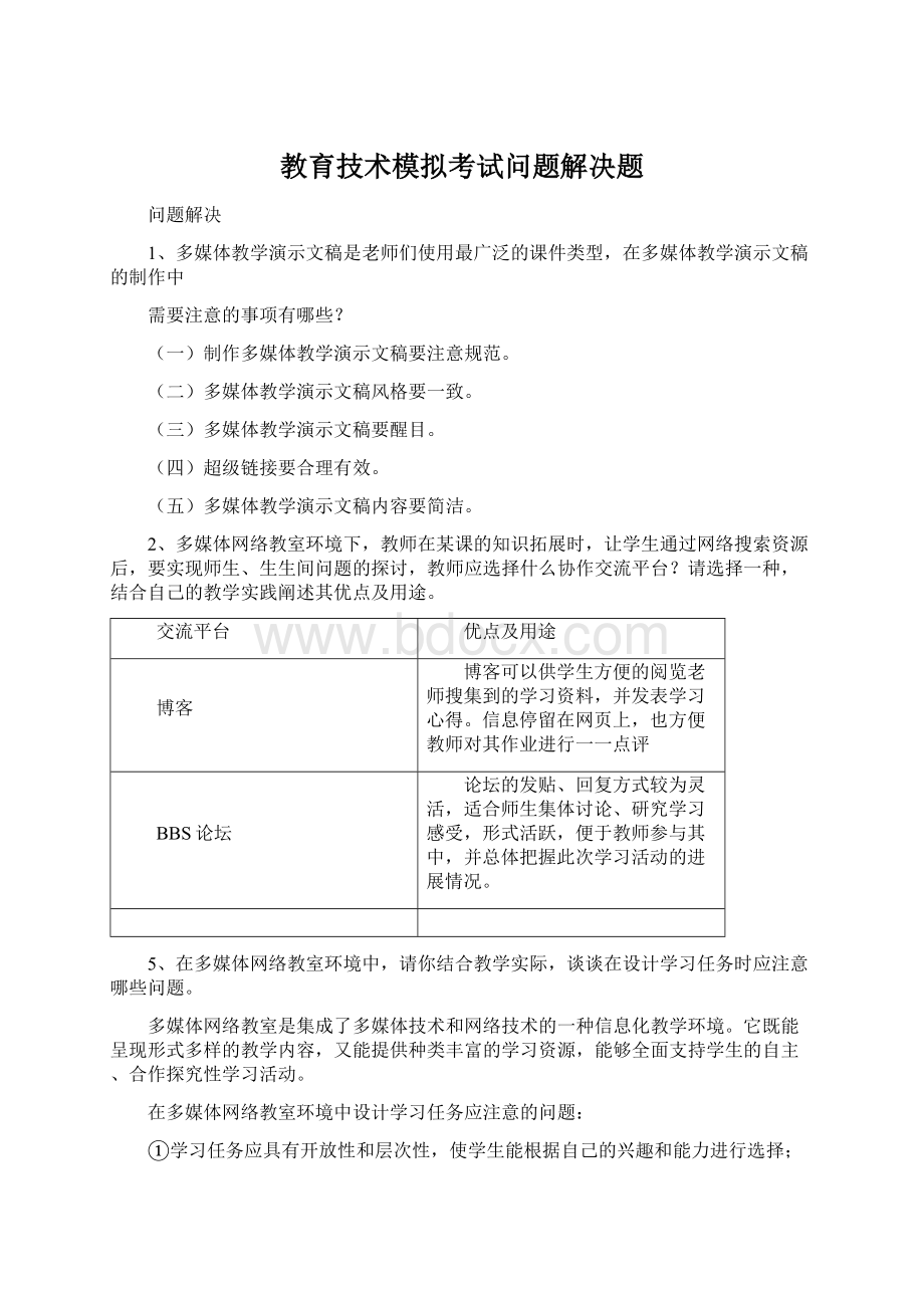 教育技术模拟考试问题解决题.docx_第1页