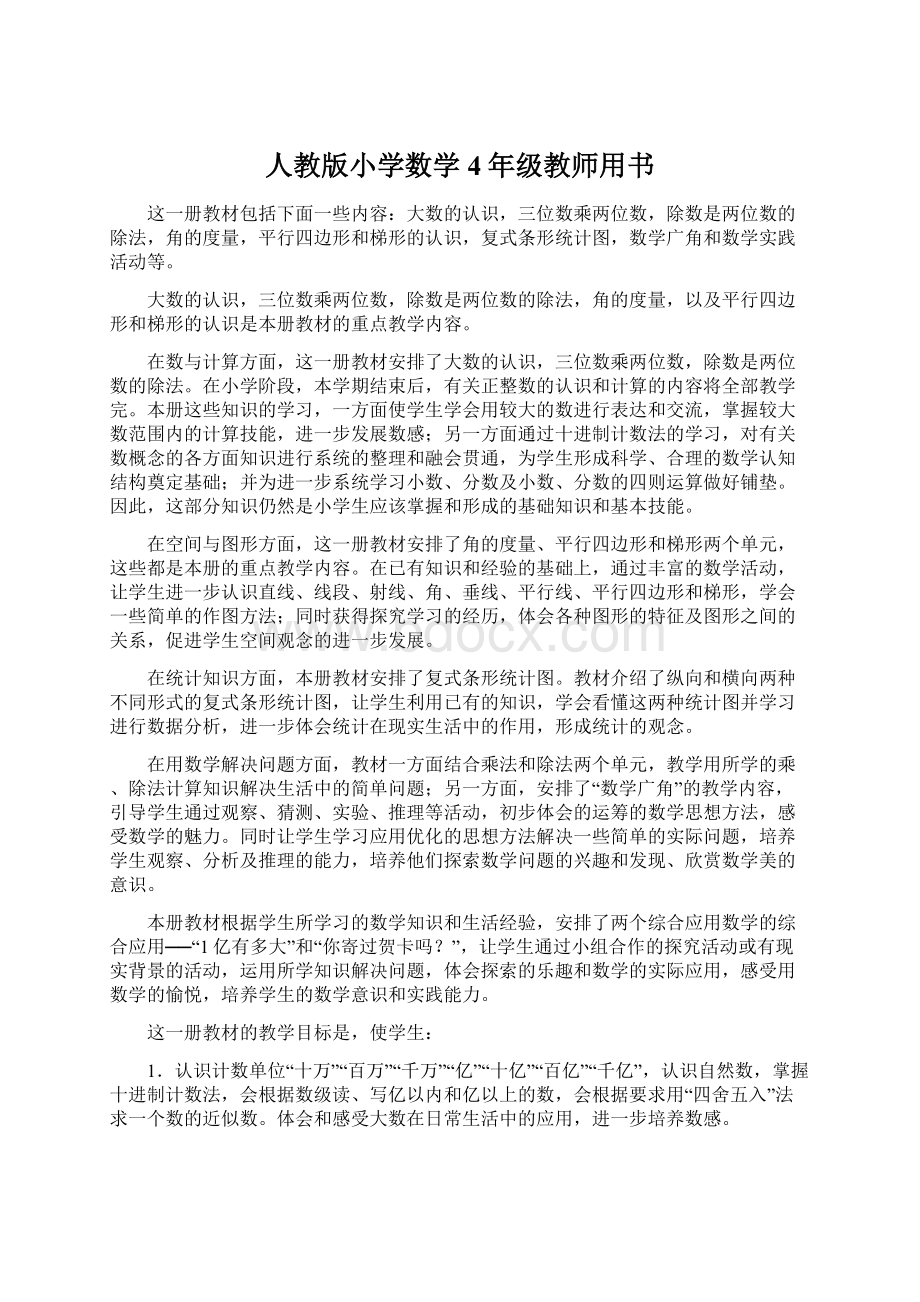 人教版小学数学4年级教师用书Word下载.docx