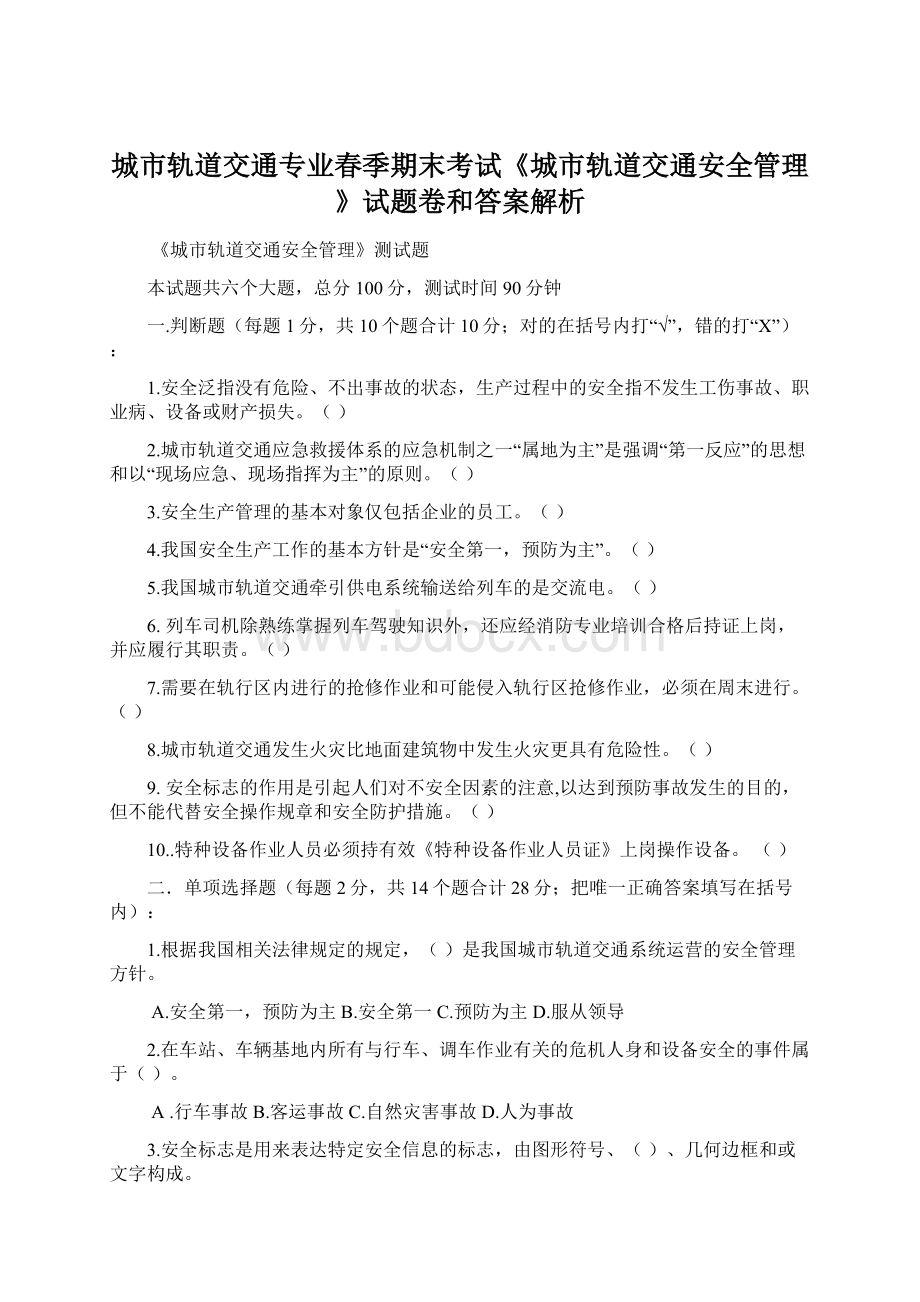 城市轨道交通专业春季期末考试《城市轨道交通安全管理》试题卷和答案解析.docx