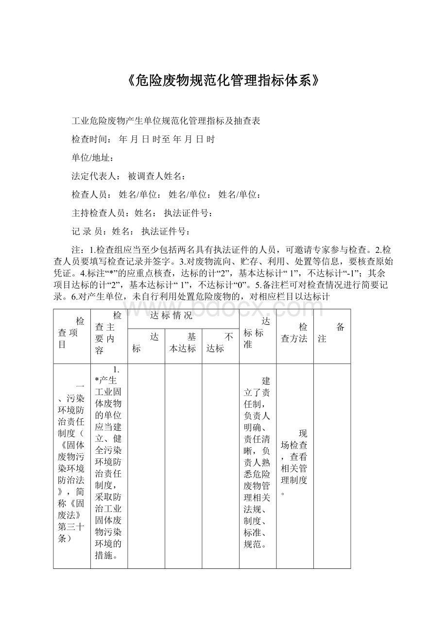 《危险废物规范化管理指标体系》Word文件下载.docx_第1页