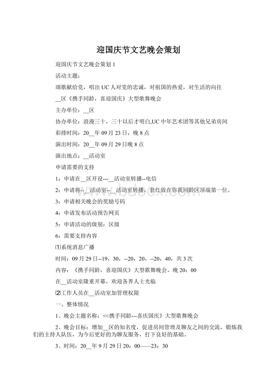 迎国庆节文艺晚会策划Word格式文档下载.docx